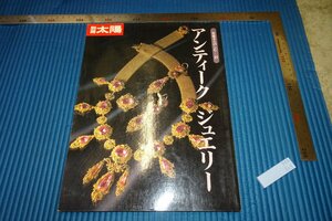 rarebookkyoto　F5B-313　アンティークジュエリー　21　太陽雑誌特集　　1998年頃　名人　名作　名品