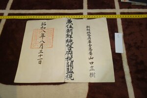 rarebookkyoto I372　戦前李朝朝鮮　朝鮮総督府税関監視任命書　1933年　写真が歴史である