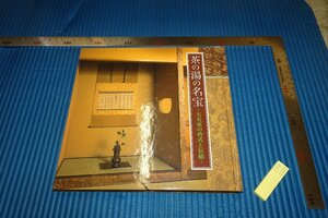 rarebookkyoto　F5B-220　茶の湯の名宝　展覧会目録　徳川美術館　　2006年頃　名人　名作　名品