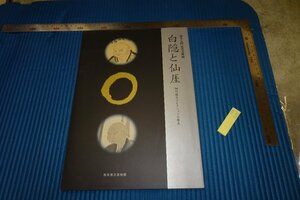 rarebookkyoto　F5B-241　白隠と仙厓　展覧会目録　永青文庫　 1999年頃　名人　名作　名品