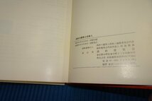 rarebookkyoto　F5B-224　満鉄んの建築と技術人　初版　非売品　満鉄建築会　1976年頃　名人　名作　名品_画像5