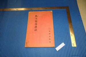 rarebookkyoto　F4B-212　戦前　李朝朝鮮　四大徳巡講誌・金益昇　　非売品　朝鮮佛教団　1929年頃　名人　名作　名品