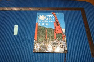 rarebookkyoto　F9B-693　李朝朝鮮　日本の中の朝鮮文化5　金達寿　講談社　　　1975年頃作　京都古物