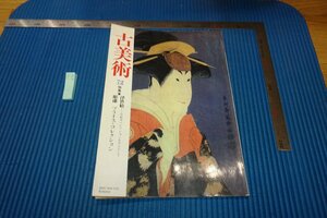 rarebookkyoto　F9B-656　彫漆・浮世絵　72　古美術　雑誌特集　　　1984年頃作　京都古物