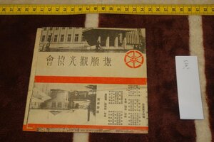 rarebookkyoto I423　戦前満洲　撫順観光協会ご案内　　パンフレット　　1940年　　　写真が歴史である