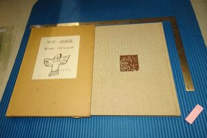 rarebookkyoto　F4B-288　中川一政画集　　非売品　弥生画廊　1979年頃　名人　名作　名品