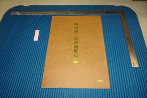 rarebookkyoto F8B-434　中国明清書画展図録・アジア運動会記念　　展覧会目録　非売品　1994年　写真が歴史である