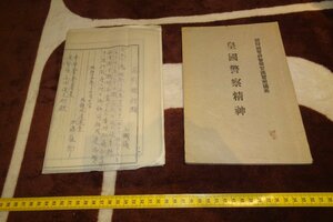 rarebookkyoto I454　戦前李朝朝鮮　　皇国警察精神と勉強メモ帳　無聲会　1939年　総督府警察官講習所　写真が歴史である