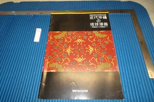 rarebookkyoto F8B-413　近代沖縄の琉球漆器　　展覧会目録　那覇市歴史博物館　　　2010年　写真が歴史である