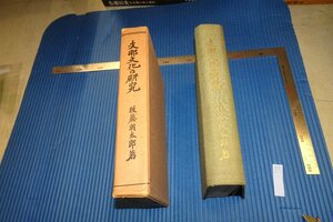 rarebookkyoto　F4B-270　戦前　支那文化の研究　後藤朝太郎・石農　冨山房　　1940年頃　名人　名作　名品