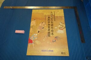 rarebookkyoto　F4B-289　耕作絵巻と康煕帝御製耕織図　展覧会目録　町田市立美術館　2000年頃　名人　名作　名品