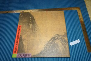 rarebookkyoto　F5B-351　水墨画名品展　　展覧会目録　岡山県立美術館　　1997年頃　名人　名作　名品