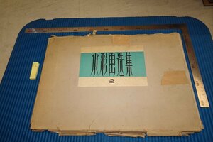 rarebookkyoto F8B-491　水彩画選集・第二輯　　大型本　上海人民美術　1962年　写真が歴史である