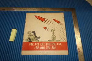 rarebookkyoto F8B-463　東風圧倒西風漫画選集　見本　　上海人民美術　　1958年　写真が歴史である