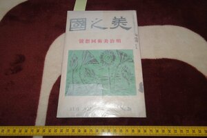 rarebookkyoto I477　　戦前　明治美術回想號　　美之国　26　雑誌特集　　　1927年　写真が歴史である