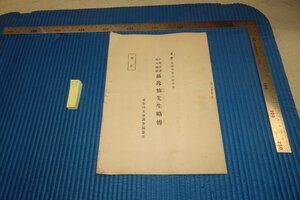 rarebookkyoto F8B-456　孫逸仙先生略伝　　非売品　山口昇　　東亜同文書院調査部　　1913年　写真が歴史である