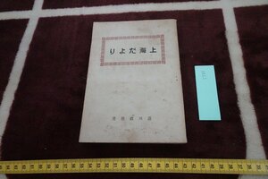 rarebookkyoto I725　戦前　上海だより　　湯川政治　芝浦電気　1947年　写真が歴史である