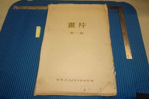 rarebookkyoto F8B-483　画片・第一輯　　華東人民美術　1954年　写真が歴史である