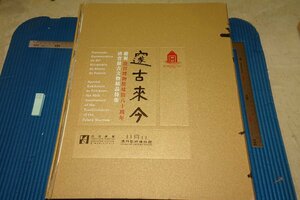 rarebookkyoto F6B-828　邃古来今・故宮博物院建院八十周年　大型本　澳門藝術博物館　　2005年　写真が歴史である