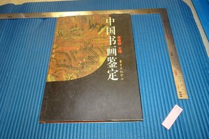 rarebookkyoto　F4B-318　中国書画鑑定　　初版　謝稚柳　　　1998年頃　名人　名作　名品