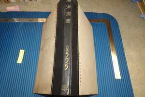 rarebookkyoto F8B-808　戦前　満洲概况・2595写真集　南満洲鉄道株式会社　　　1935年　写真が歴史である