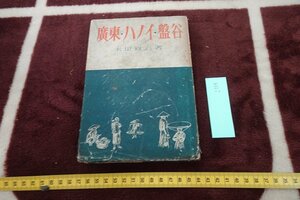 rarebookkyoto I728　戦前　広東・ハノイ・盤谷　　永田直三　河出書房　　1942年　写真が歴史である