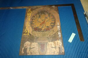 rarebookkyoto　F5B-463　模写と臨書　　31　美術フォーラム21　雑誌特集　2015年頃　名人　名作　名品