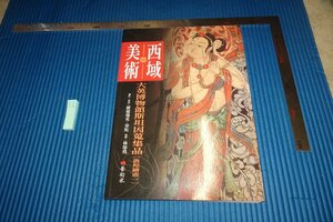 rarebookkyoto　F5B-482　西域美術・大英博物館・敦煌絵画　　台北・藝術家　　　2014年頃　写真が歴史である