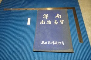 rarebookkyoto　F5B-747　戦前　南洋貿易指南　　大型本　自修週刊社　　　1940年頃　写真が歴史である