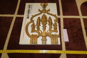 rarebookkyoto I785　空海と遍路文化　展覧会目録　　大型本　名古屋市博物館　2002年　写真が歴史である