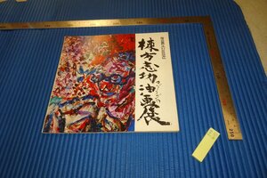 rarebookkyoto　F4B-410　棟方志功油画展　展覧会目録　東急百貨店　1975年頃　名人　名作　名品