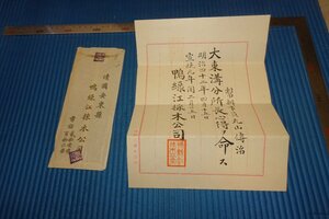 rarebookkyoto　F5B-810　戦前　李朝朝鮮　清宣統・安東県鴨緑江採木公司任命書　封筒付き　1909年頃　写真が歴史である