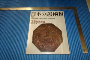 rarebookkyoto　F3B-781　正倉院の漆器　　日本の美術　149　　　1978年頃　名人　名作　名品