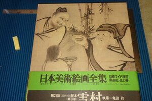 rarebookkyoto　F5B-820　雪村　8　大型本　日本美術絵画全集　集英社　1980年頃　写真が歴史である