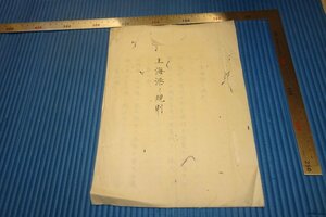 rarebookkyoto　F3B-758　明治年間　写本　上海港の規則　　1880年頃　名人　名作　名品