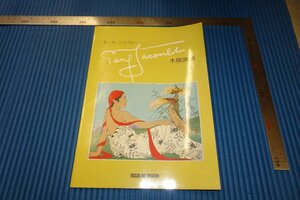 rarebookkyoto　F3B-778　ポールジャクレー　　木版画展　　初版　リッカ美術館　　1982年頃　名人　名作　名品