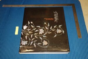 rarebookkyoto　F5B-868　李朝朝鮮　朝鮮漆器　展覧会目録　　韓国国立中央博物館　　2006年頃　写真が歴史である