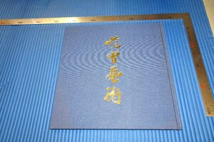 rarebookkyoto　F3B-801　範曽藝術　展覧会圖録　　非売品　高島屋　1989年頃　名人　名作　名品