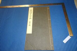 rarebookkyoto　F3B-886　戦前　文徴明千字文　コロタイプ画集　中村梧竹題　　1930年頃　名人　名作　名品