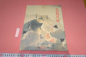 rarebookkyoto　YU-438　安田靫彦展　展覧会目録　平塚市美術館　2000年頃作　京都古物