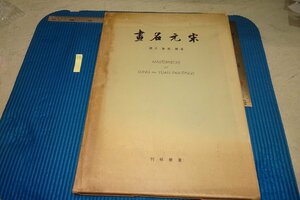 rarebookkyoto F8B-356　宋元名画・梁楷牧谿玉澗　コロタイプ　大型本・限定品　鈴木敬　聚楽社　1956年　写真が歴史である