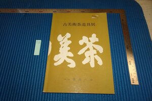 rarebookkyoto F6B-865　第八回茶美の会・古美術茶道具　　展観目録　非売品　三越　1978年　写真が歴史である