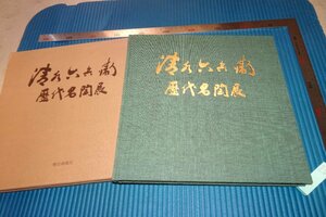 rarebookkyoto　F4B-471　清水六兵衛・歴代名陶展　　高島屋　朝日新聞　1980年頃　名人　名作　名品