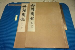 rarebookkyoto F8B-357　戦前　妙蹟圖録・和之部　二冊セット　コロタイプ　大型本・　画報社　1910年　写真が歴史である