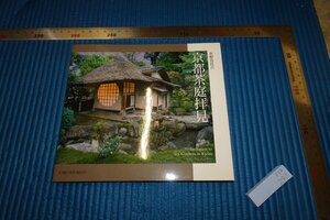 rarebookkyoto　F5B-283　京都茶庭拝見　　写真集　　水野克比古　　　　　2013年頃　名人　名作　名品