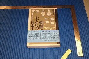 rarebookkyoto　F4B-131　李朝朝鮮　朝鮮の土となった日本人　浅川巧　　高崎宗司　草風館　2009年頃　名人　名作　名品