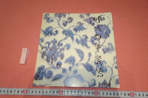 rarebookkyoto　YU-385　明代初年瓷器・永楽・宣徳　　展覧会目録　台北故宮博物院　　1982年頃作　京都古物