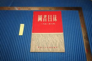 rarebookkyoto F8B-518　上海・華東人民出版社・圖書目録　　　　1952年　写真が歴史である