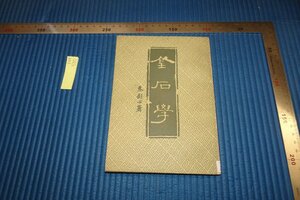 rarebookkyoto F8B-530　金石学　　朱剣心　　 　　1981年　写真が歴史である