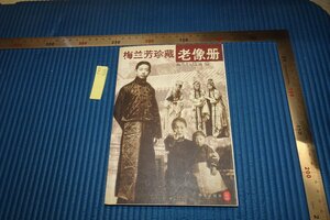 rarebookkyoto F8B-522　梅蘭芳写真集　　　　2003年　写真が歴史である